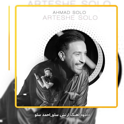 دانلود آهنگ احمد سلو ارتش سلو